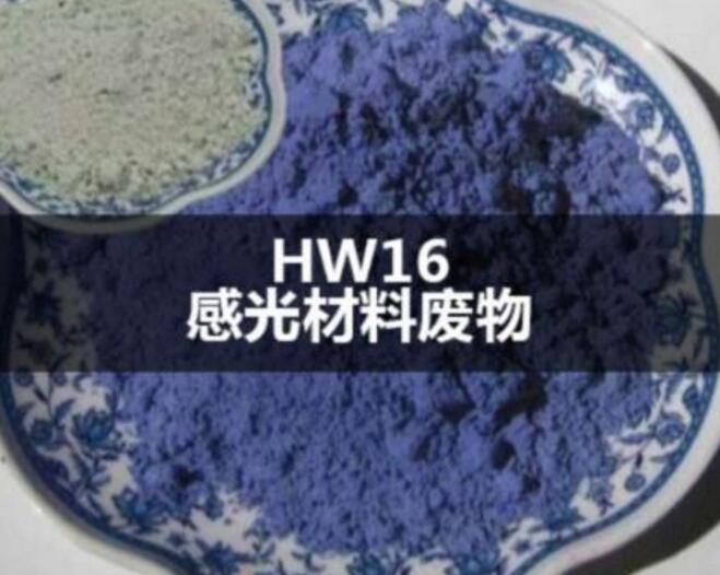 HW16   感光材料废物