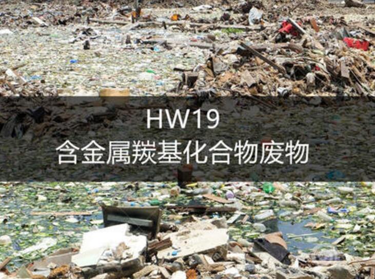 HW19   含金属羰基化合物废物